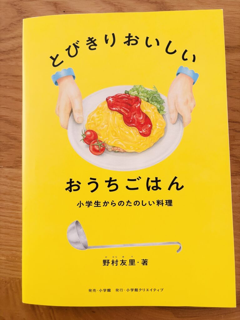 小学生　料理　レシピ本　とびきりおいしいおうちごはん