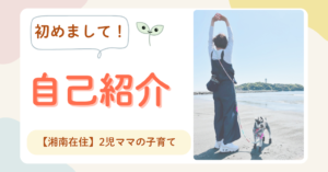 自己紹介　理学療法士ママ