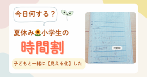 小学生　夏休み　時間割　見える化の工夫　実例紹介