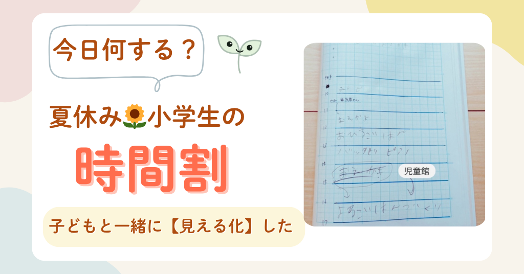 小学生　夏休み　時間割　見える化の工夫　実例紹介