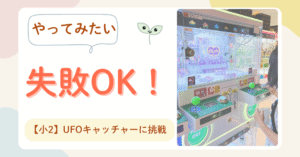 小学生　失敗経験　UFOキャッチャー　初挑戦