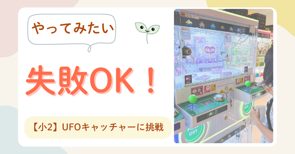 小学生　失敗経験　UFOキャッチャー　初挑戦