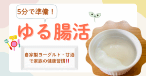 ゆる腸活　自家製　甘酒　ヨーグルト　5分で準備