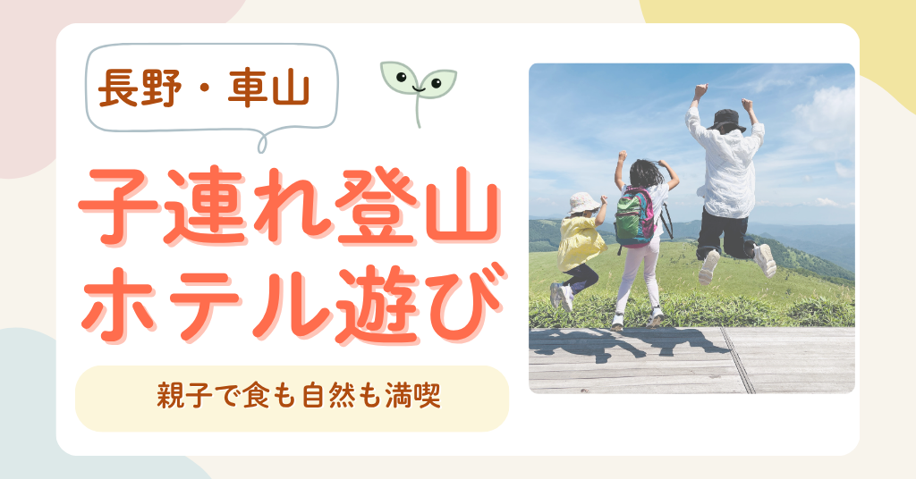 長野　車山　子連れ登山　信州そば　ホテル遊び