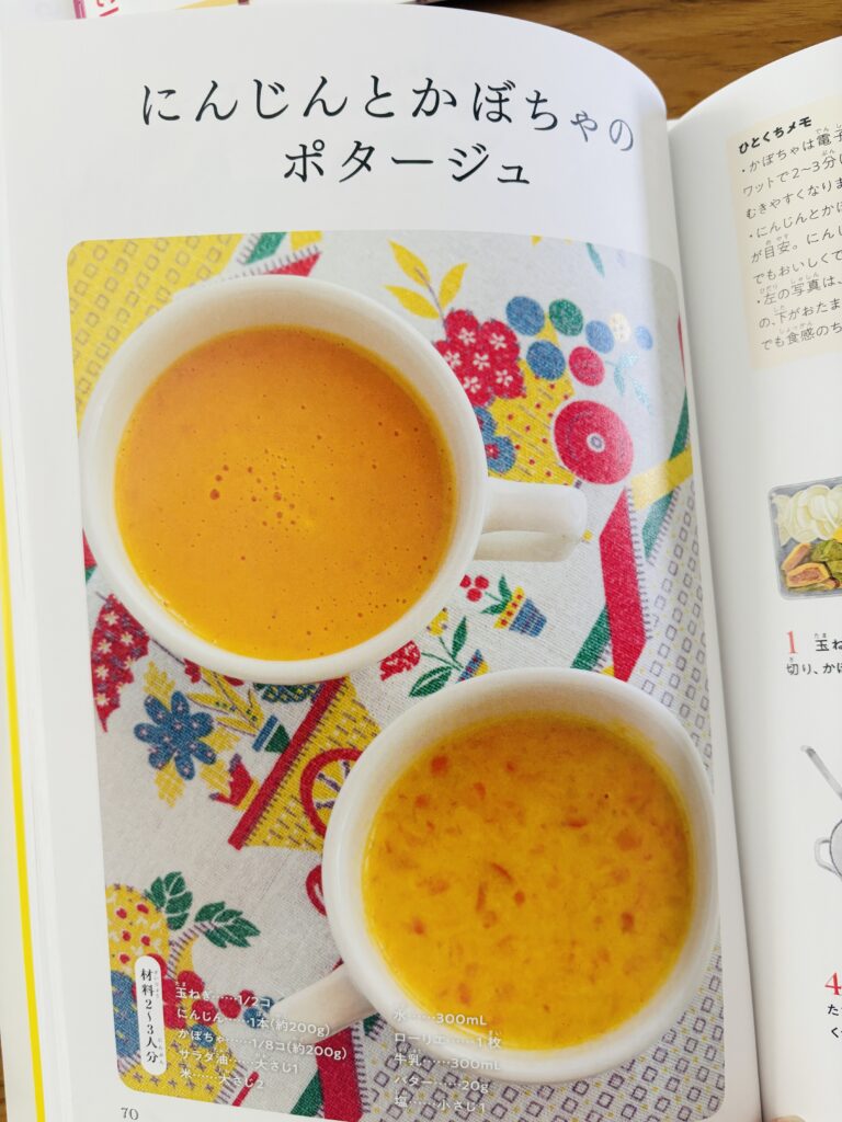 子供　料理　小学生　小学校低学年　レシピ　本　ポタージュ　人参とかぼちゃのポタージュ