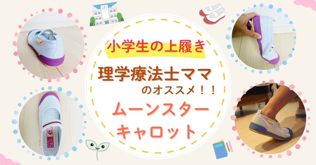 小学生　上履き　ムーンスターキャロット　理学療法士ママおすすめ