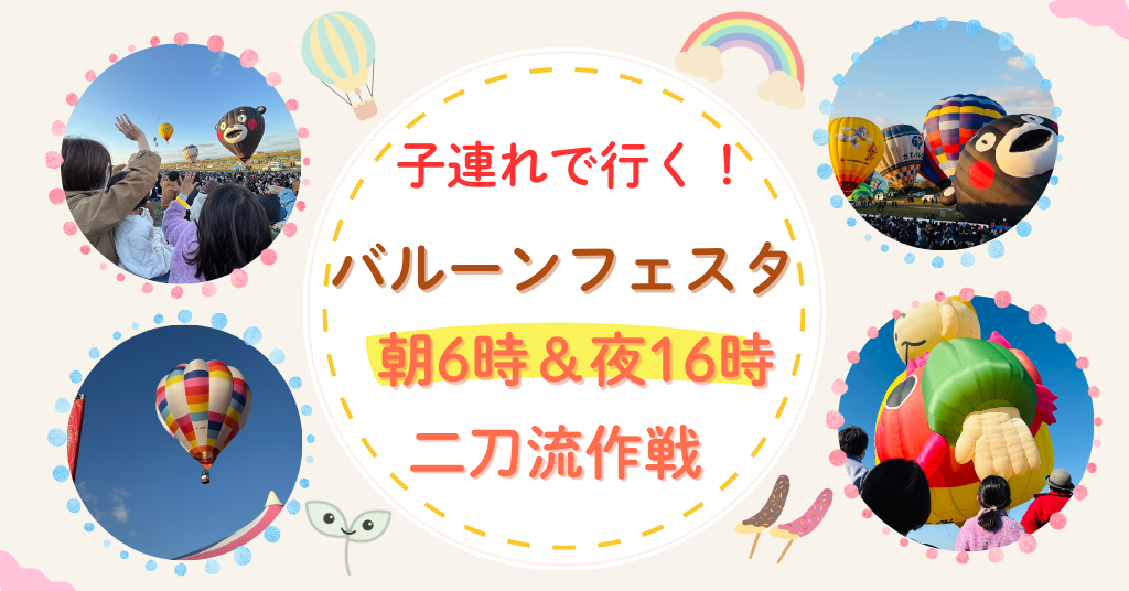 佐賀　バルーンフェスタ　子連れ　レポ　混雑回避