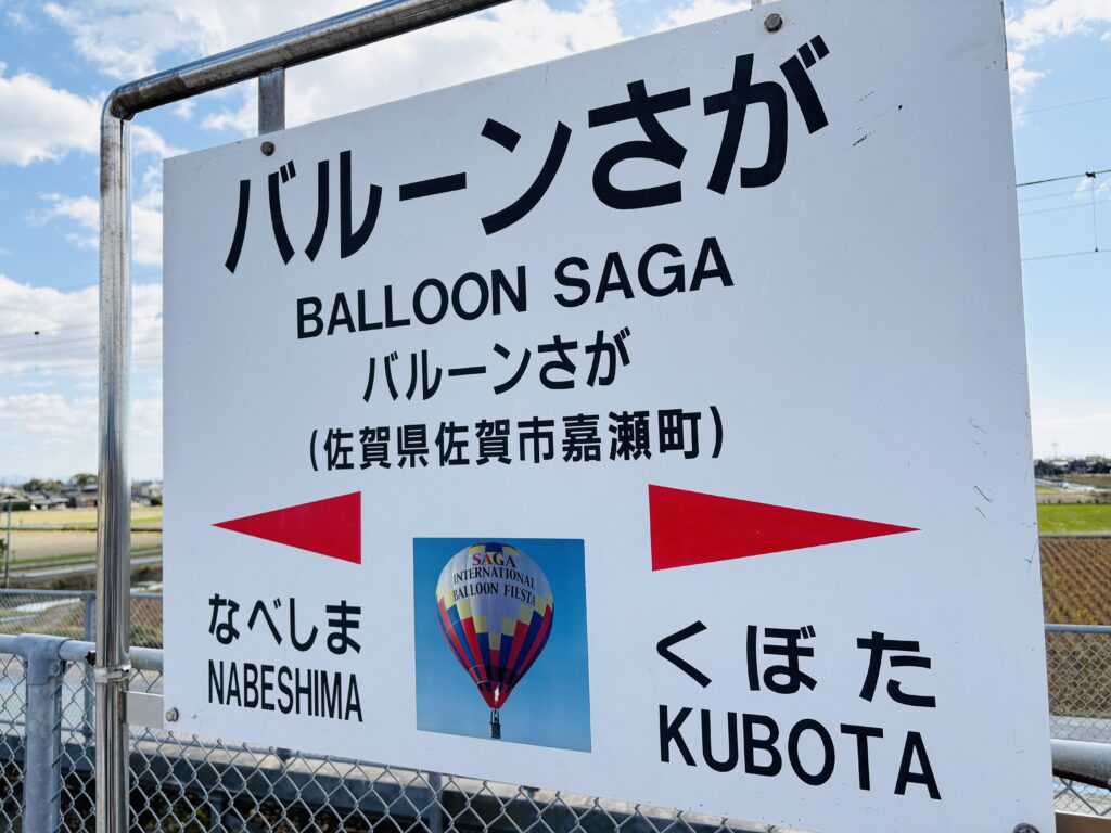 バルーンさが駅