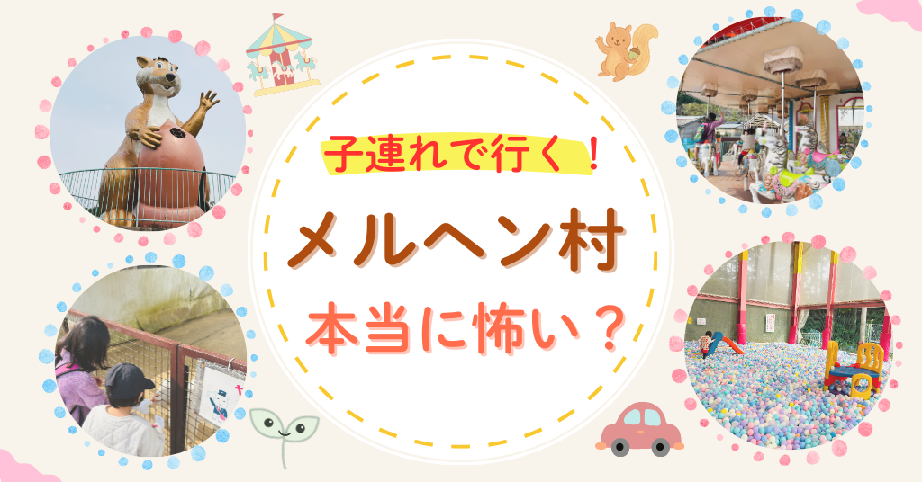 メルヘン村　怖い　子連れ