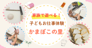 小田原鈴廣　かまぼこの里　子どもお仕事体験