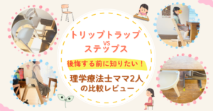 トリップトラップ　ステップスチェア　理学療法士ママ　比較レビュー　後悔前に知りたい