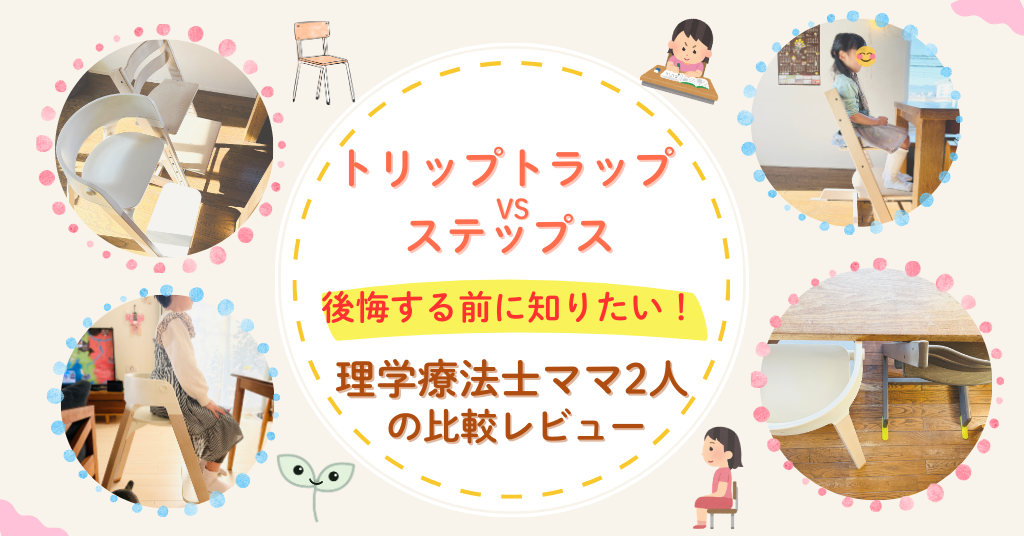 トリップトラップ　ステップスチェア　理学療法士ママ　比較レビュー　後悔前に知りたい