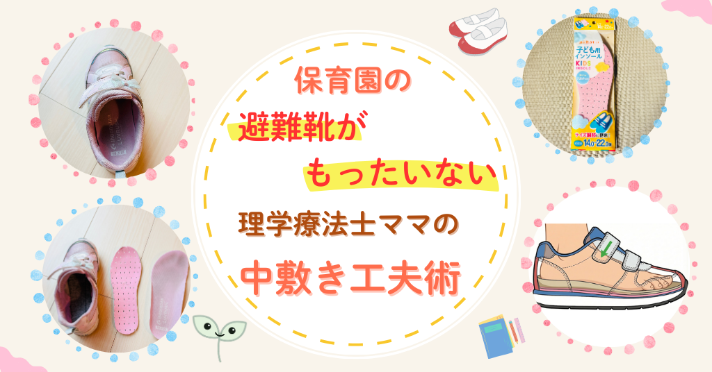 保育園の避難靴　もったいない　理学療法士ママ　中敷ローテーション　工夫