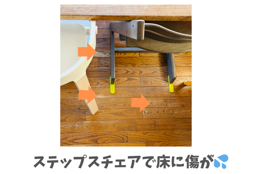 トリップトラップ　後悔　床の傷