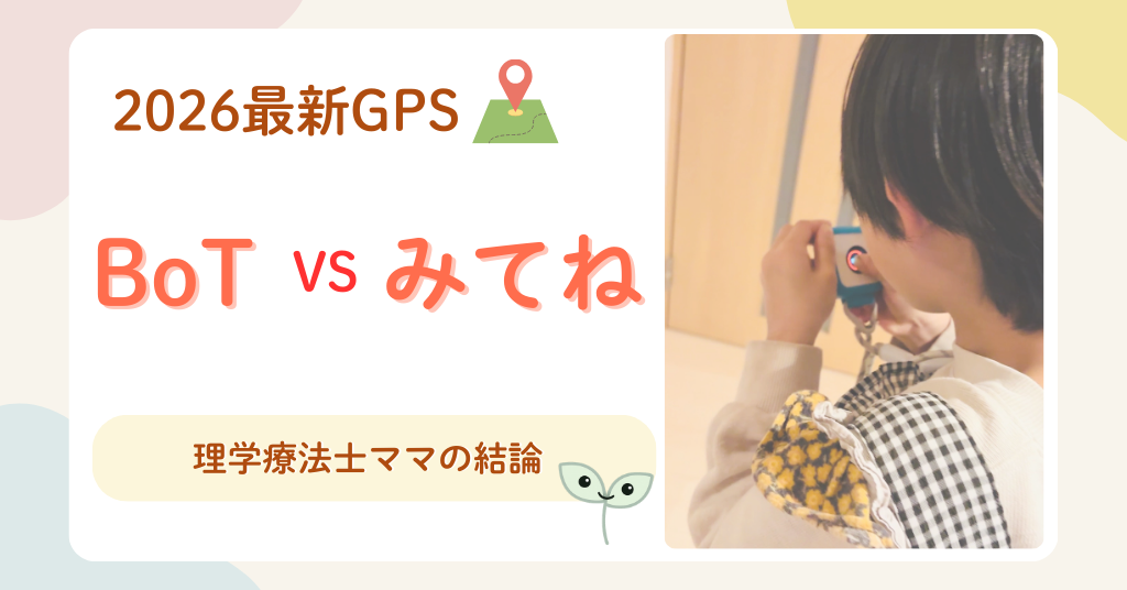 2026 最新　BoTみてね比較　見守りGPS BoTトーク第6世代