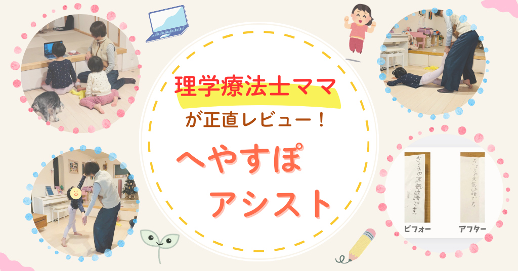 へやすぽアシスト　口コミ　理学療法士ママ　オンライン運動教室　送迎不要　