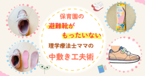 保育園　避難靴　もったいない　理学療法士ママ　工夫　中敷
