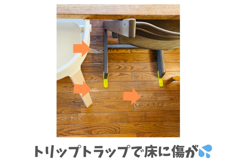 トリップトラップ　後悔　床に傷