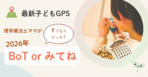 2026 GPS BoT みてね　比較　理学療法士ママが買うなら