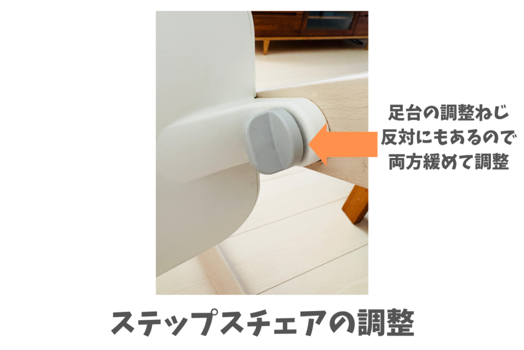 ステップスチェア　足台調整方法