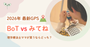 2026 最新　BoTみてね比較　見守りGPS BoTトーク第6世代
