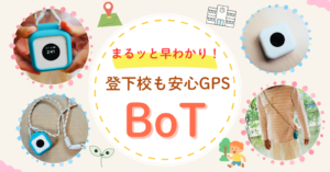BoTトーク　GPS 口コミ　