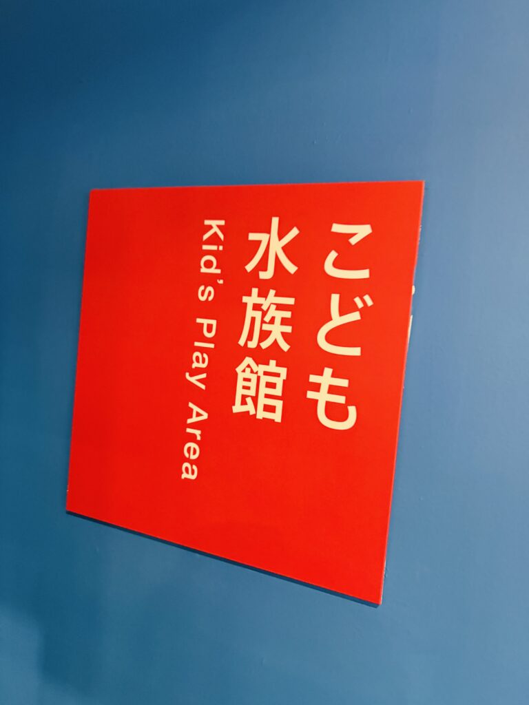 小田原　鈴廣　かまぼこ博物館
こども水族館