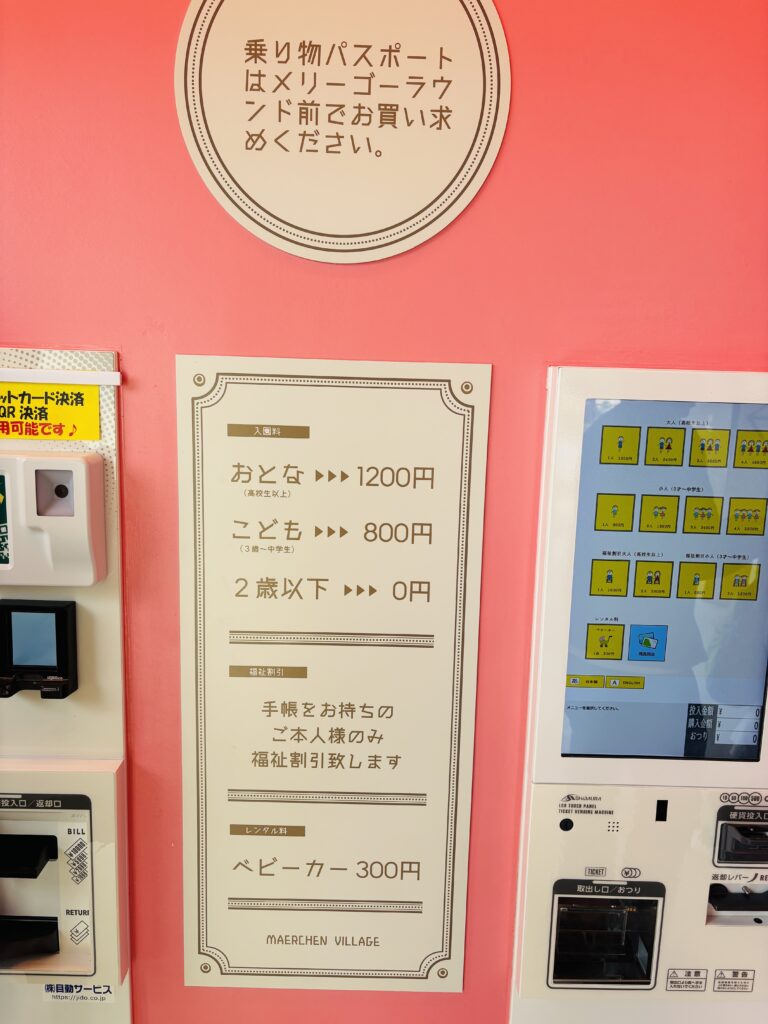 メルヘン村　料金　チケット購入