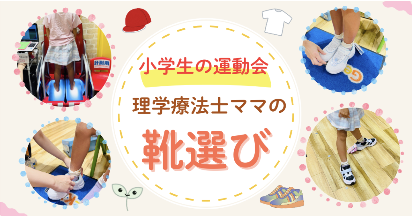ゲンキキッズ　理学療法士ママ　靴選び