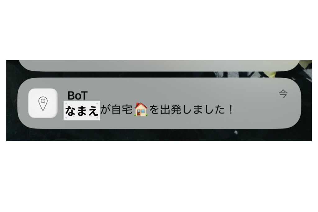 BOTトーク　ボットトーク　居場所の通知画面