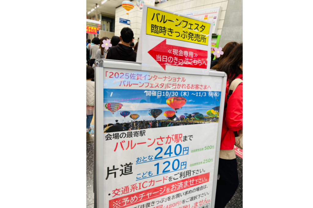 JR佐賀駅　バルーンさが駅までの切符