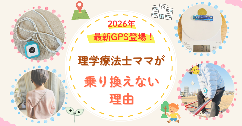 2026年　BoTトーク　GPS 最新みてね比較