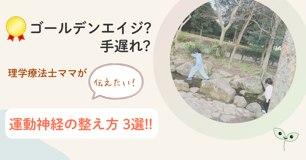 ゴールデンエイジ　手遅れ　運動神経整え方　理学療法士ママ