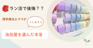 池田屋　ランドセル　後悔　理学療法士ママ　リメイク　2人目