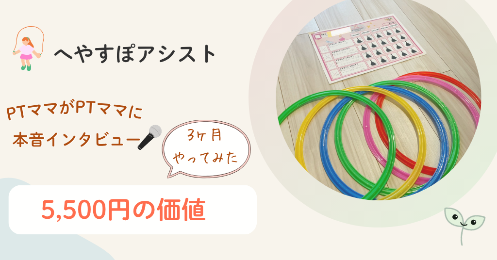 へやすぽアシスト　高い　3ヶ月続けた　理学療法士ママの口コミ