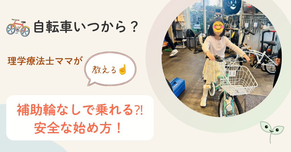 自転車　デビュー　いつから　補助輪なし　すぐ乗れる　ストライダー