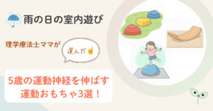 梅雨　雨の日　室内　遊び　おもちゃ　5歳　運動神経を伸ばす　理学療法士ママ
