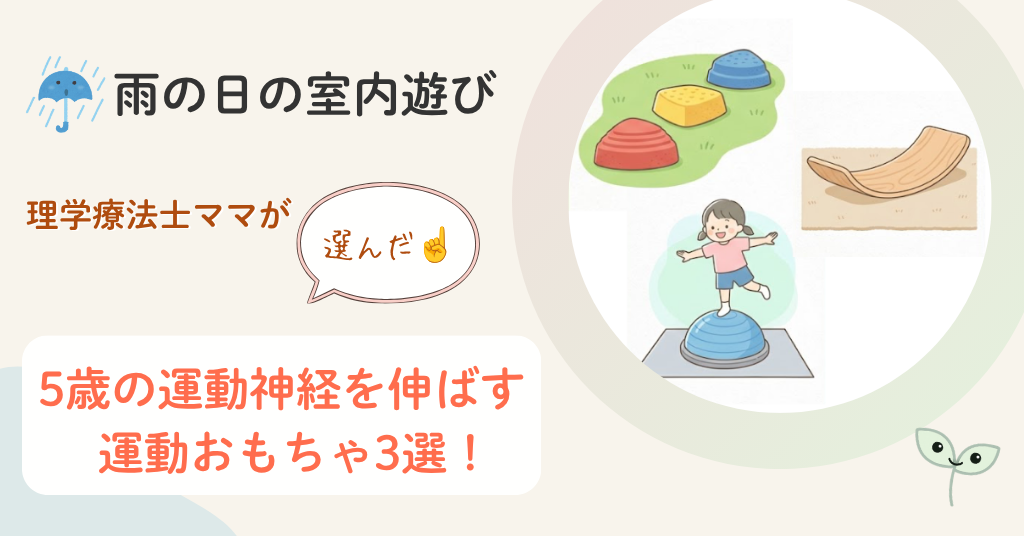梅雨　雨の日　室内　遊び　おもちゃ　5歳　運動神経を伸ばす　理学療法士ママ