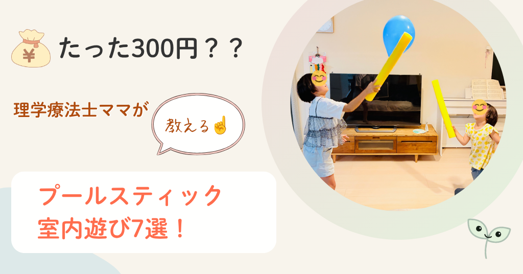 プールスティック室内遊び7選　小学生　アイディア