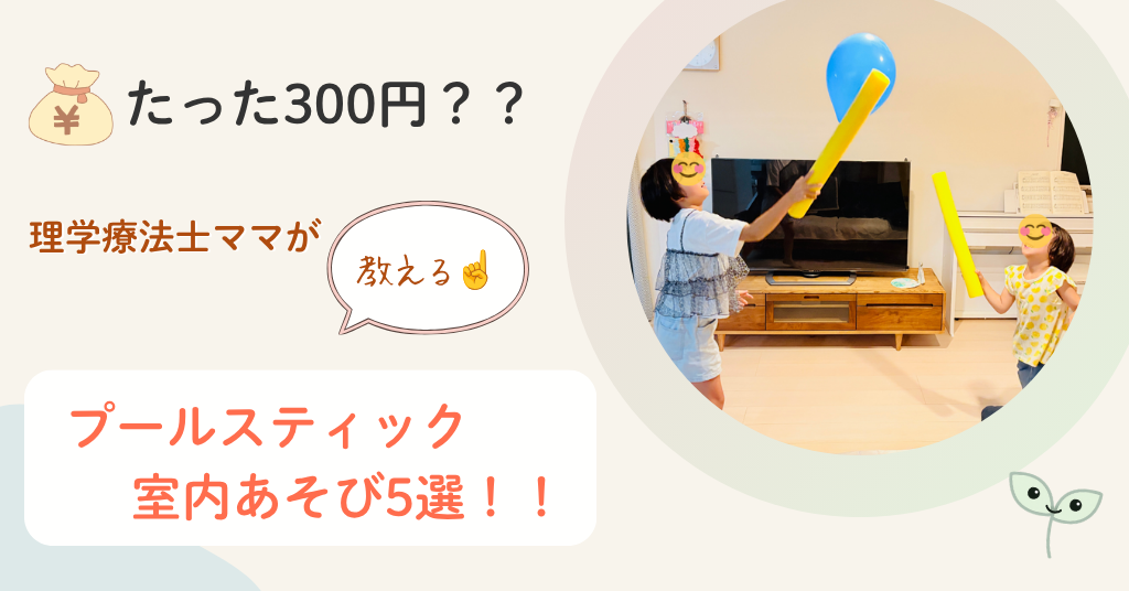 プールスティック　遊び方　室内　理学療法士ママ　解説　運動