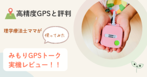 みもりGPSトーク 口コミ　評判　レビュー　