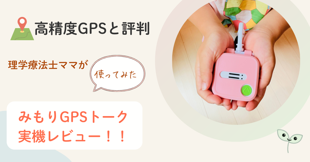 みもりGPSトーク 口コミ　評判　レビュー　