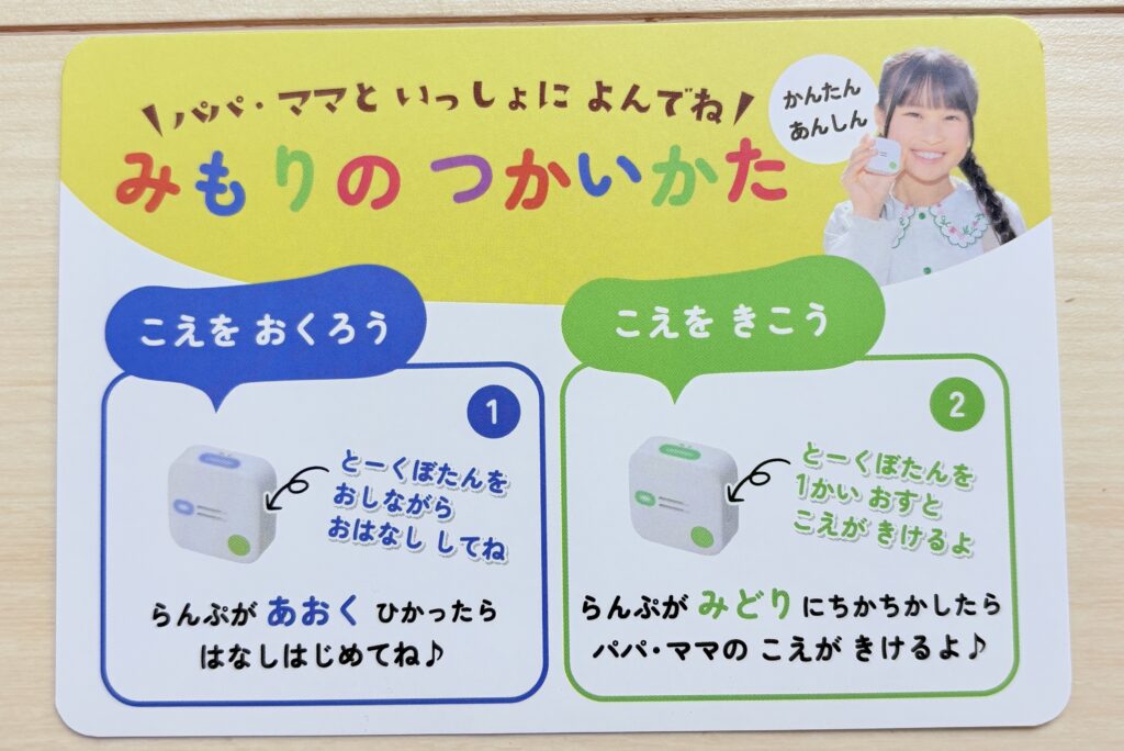 みもりGPSトーク 子どもへの説明書 オモテ