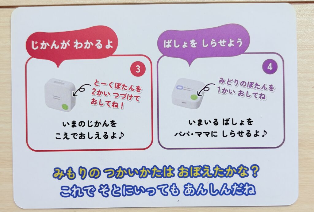 みもりGPSトーク 子どもへの説明書 ウラ