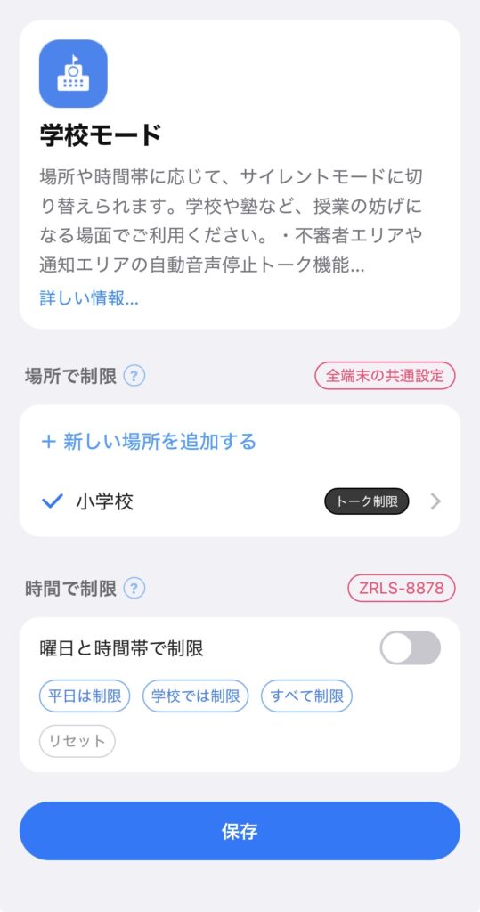 みもりGPSトーク 学校モード