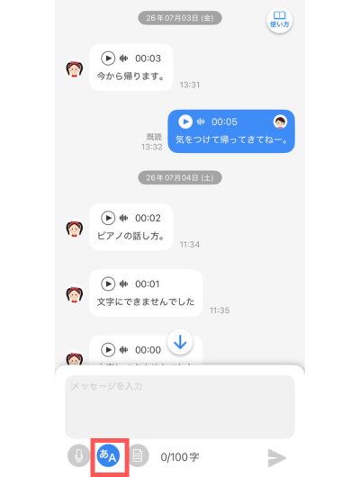 みもりGPSトーク テキスト変換機能