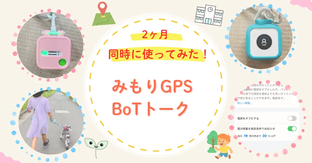 みもりGPSトーク　BoT 2ヶ月使用比較