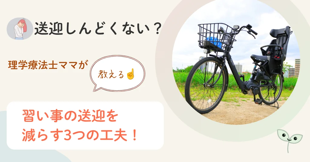 習い事　送迎しどい　3つの工夫　理学療法士