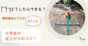 逆上がりのコツ　小学生　理学療法士ママ