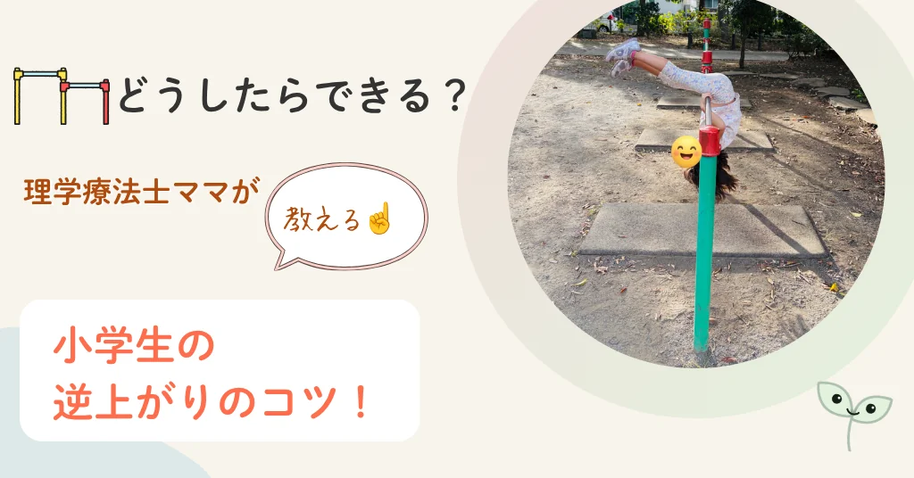 逆上がりのコツ　小学生　理学療法士ママ